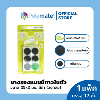 POLYMATE อุปกรณ์ยางรองขาโต๊ะวงกลม ขนาด 25x2 มม.12 ชิ้น Super Stick Rubber Round size 25x2 mm.12 pcs