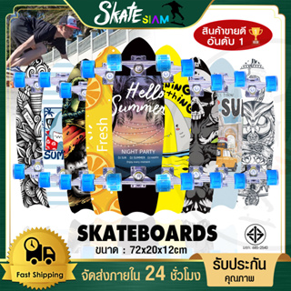 สเก็ตบอร์ด Skateboards ขนาด 72x20x12ซม ล้อไฟ 6045 สเก็ตบอร์ดทรงหางปลา Surf skateboard เซิร์ฟบอร์ดเมเปิลบอร์ดปลา