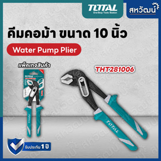 Total คีมคอม้า คีม ขนาด 10 นิ้ว รุ่น THT281006 ( Water Pump Plier )