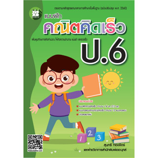 แบบฝึกคณิตคิดเร็ว ป.6 ฉบับปรับปรุง [NF86]