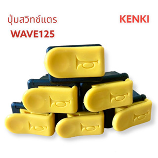 ปุ่มสวิทช์แตร รุ่น : WAVE125 (สีเหลือง)