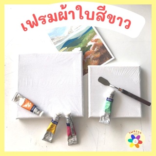 เฟรมผ้าใบวาดภาพ แคนวาส ขนาดสีเหลี่ยมจัตุรัส