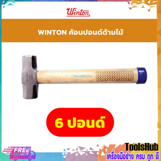 Winton ค้อนปอนด์ ด้ามไม้ 6 ปอนด์