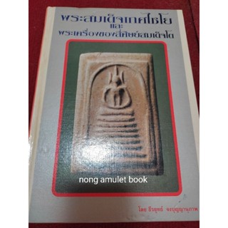 หนังสือพระสมเด็จเกศไชโยและ พระเครื่องของสี่ศิษย์สมเด็จโต