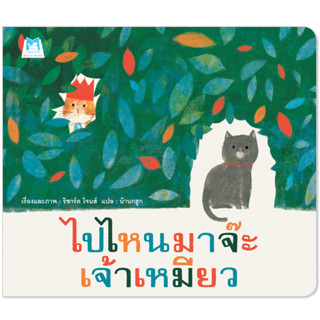 Plan for kids หนังสือเด็ก เรื่อง ไปไหนมาจ๊ะ เจ้าเหมียว (ปกอ่อน)