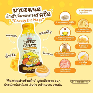 Klomkloam มายองเนส รสชีส​ ชีสดิป สำหรับเด็ก​1ปีขึ้นไป กลมกล่อม  Cheesy​ Dip​ Mayo ซอสเด็ก มายองเนสเด็ก ชีสดิป