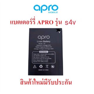 แบตเตอร์รี่ มือถือ Apro รุ่นs4v  สินค้าแท้จากบริษัทผลิต มีรับประกันคุณภาพ