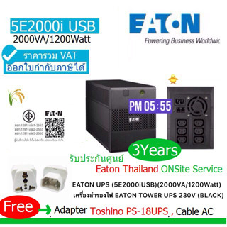 UPS EATON 5E2000i USB(2000VA/1200Watts) ประกันศูนย์ EATON 3ปี Onsite Service แถมTOSHINO ADAPTER &amp; สายAC ออก VAT ได้