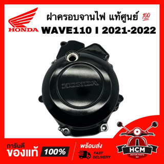 ฝาครอบจานไฟ WAVE110 I 2021 2022 / เวฟ110 I 2021 2022 แท้ศูนย์ 💯 11341-K2J-T00 ฝาจานไฟ แคร้งซ้าย