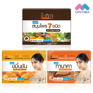 (ขายส่ง ฿35) ไอศิกา สบู่เย็น สมุนไพร 7 ชนิด/ทานาคา/ขมิ้นชัน Isika 7 Herbs Cool Herbal/ Tanaka/Turmeric Herbal Soap 100g.