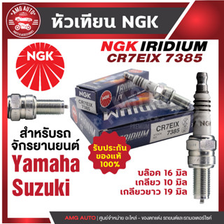 หัวเทียน NGK IRIDIUM IX รุ่น CR7EIX (7385)/ขายต่อหัว YAMAHA TMAX/Mio125i RR/AL125F/GT125F/GTX-AL125FC/Nouvo Elegance