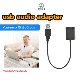 Boya by-ea2l usb audio adapter ตัวแปลงสำหรับแปลงช่อง USB ให้เป็นช่องเสียบไมค์และช่องเสียบหูฟัง ตัวแปลงไมค์