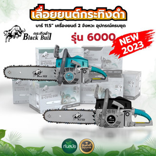 เลื่อยยนต์ BLACKBULL กระทิงดำ รุ่น 6000 รุ่น 5800 เลื่อยยนต์ RAMPAG ตราแรด / TOKIDA รุ่น 5800 เลื่อยโซ่ยนต์