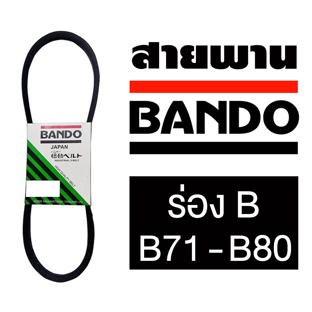 สายพาน BANDO ร่องวี ร่อง B71-B80 พร้อมส่งจากไทย B71 B72 B73 B74 B75 B76 B77 B78 B79 B80