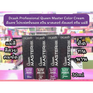 💋ว้าวคอสเมติกส์💋 Dcash Professional Queen Master Color Cream ดีแคช โปรเฟสชั่นนอล ควีน มาสเตอร์ คัลเลอร์ ครีม แม่สี