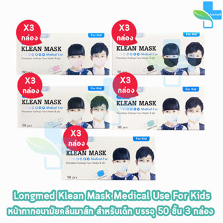 Longmed Klean Mask Kid แมส หน้ากากกันฝุ่น หน้ากากอนามัย สำหรับเด็ก 50 ชิ้น ทุกสี [3 กล่อง] ทางการแพทย์ pm2.5