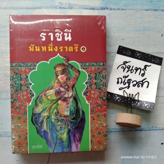 ราชินีพันหนึ่งราตรี​ / จุฑารัตน์​  / มือ1​ในซีล​