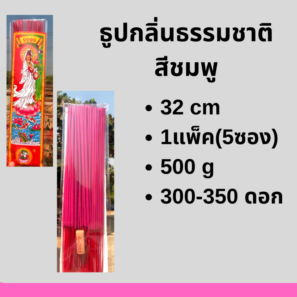 ธูป ธูปหอม ธูปหอมกลิ่นธรรมชาติ ธูปสีมงคลประจำวันเกิดสีชมพู 500 g (300-350ดอก)