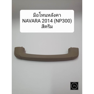 มือโหนหลังคา NISSAN NAVARA 2014 NP300 สีครีม