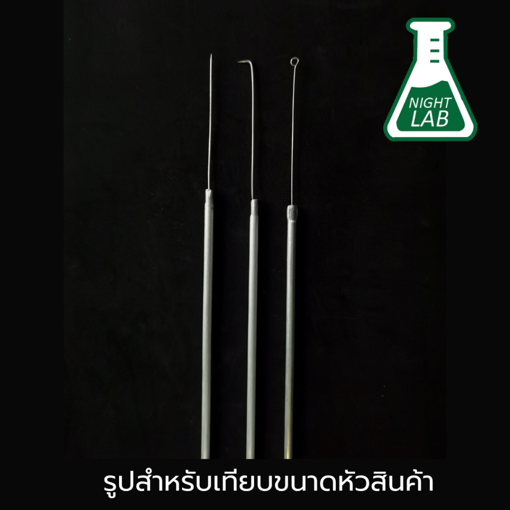 แบบ 10 ชิ้น ,20ชิ้น เข็มเขี่ยเชื้อ Loop ปลายรูกลม ,Needle ปลายแหลม ,ปลายงอ ความยาว 27 ซม พร้อมส่ง