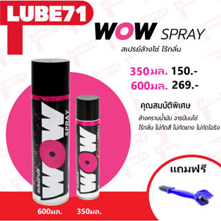 สเปรย์ล้างโซ่ ไร้กลิ่น WOW BY LUBE71 ขนาด350ml. / 600ml. แถมฟรีแปรงขัดโซ่