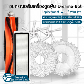 9Gadget - อุปกรณ์ Dreame Bot W10 / W10 Pro หุ่นยนต์ดูดฝุ่น แปรง ผ้าถู ฟิลเตอร์ แปรงปัดข้าง - Main Filter / Main Brush / Mop Pad / Side Brush / Mop Cloth