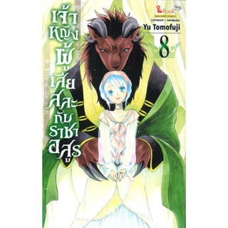 เจ้าหญิงผู้เสียสละกับราชาอสูร เล่ม 1-8 แยกเล่ม หนังสือการ์ตูนมือ1