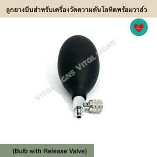 ลูกยางบีบสำหรับเครื่องวัดความดันโลหิตพร้อมวาล์ว (Bulb with Release Valve)