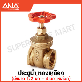 ANA ประตูน้ำ ทองเหลือง (มีขนาด 3 นิ้ว - 4 นิ้ว ให้เลือก) รหัส 1040 รูน้ำเต็ม ( Gate Valve ) เกทวาล์ว วาล์วน้ำ