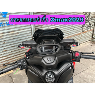 กระจกหลบจ่าจิ๋วXmax2023