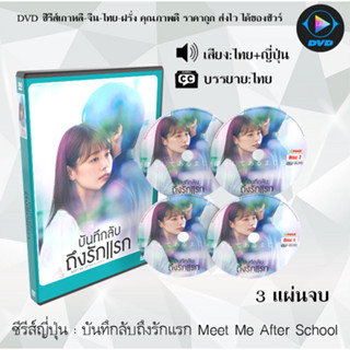 ซีรีส์ญี่ปุ่น รักแรก บันทึกลับถึงรักแรก Meet Me After School : 3 แผ่นจบ (พากย์ไทย+ซับไทย)