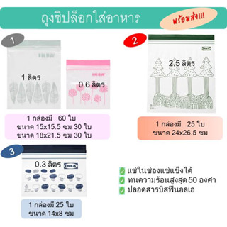 ถุงซิปล๊อค ถนอมอาหารอิเกีย IKEA 60 ใบ (0.4 &amp; 1 ลิตร) &amp; 25 ใบ(2.5ลิตร)