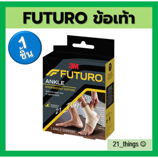 (ข้อเท้า) Futuro Wraparound Ankle Support ฟูทูโร่ อุปกรณ์พยุงข้อเท้า ชนิดเพิ่มความกระชับ ไซส์ S M L สีเบจ 3M