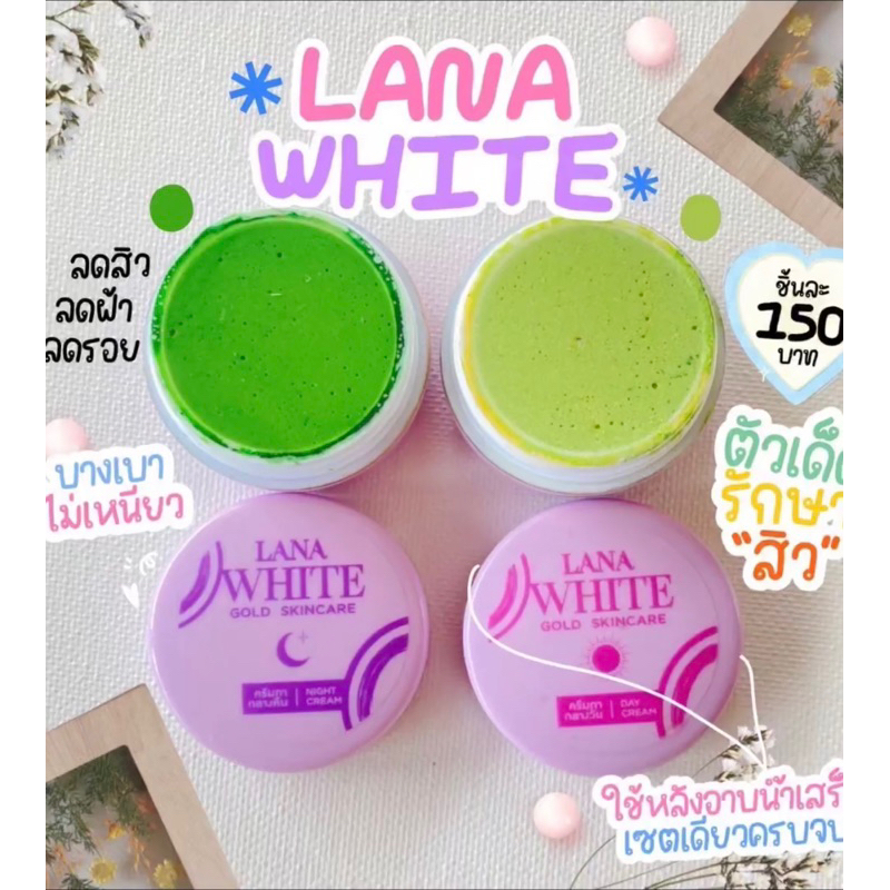 ครีมลาน่าไวท์ LANA WHITE (1ชุด กลางวัน+กลางคืน)