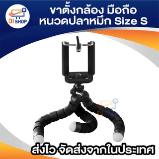 ขาตั้งกล้อง ขาตั้งมือถือ หนวดปลาหมึก Gorillapod Flexible Tripod Octopus tripod (Size S)