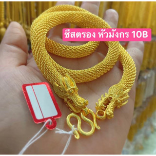 สร้อยคอ 10 บาท ลายซีสตองหัวมังกร (ยาว 24/26)