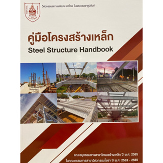 9786163960887 คู่มือโครงสร้างเหล็ก (STEEL STRUCRE HANDBOOK)วิศวกรรมสถานแห่งประเทศไทย