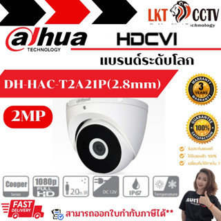 พร้อมส่ง!DAHUA กล้องวงจรปิด Dahua รุ่น DH-HAC-T2A21P รุ่นโดม เลนส์2.8mm ความละเอียด 2 ล้านพิกเซล