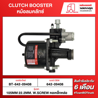 BOT TRUCK CLUTCH BOOSTER หม้อลมคลัทช์ ВТ-642-09408 105mm 22.2mm. w.screw คอเหล็กหล่อ