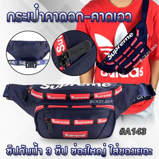กรอกโค้ด 30WOW44 ลดสูงสุด 30%  ถูกสุด!!!  A143 • กระเป๋าคาดอก คาดเอว ซิปกันน้ำ CRZY.BKK