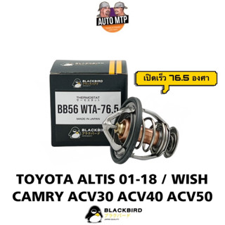 วาล์วน้ำ ALTIS , WISH , CAMRY ACV30/40/50 (เปิดเร็ว) 76.5 องศา  BLACKBIRD เกรด OEM แท้ติดรถ B-03128