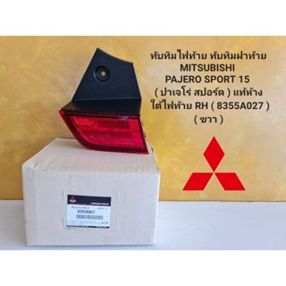 ทับทิมไฟท้าย ทับทิมฝาท้าย MITSUBISHI PAJERO SPORT 15 
( ปาเจโร่ สปอร์ต ) แท้ห้าง
 ใต้ไฟท้าย RH ( 8355A027 )( ขวา )