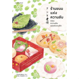 Fathom_ ร้านขนมแห่งความลับ ตอนความลับของความรัก / ซากากิ สึคาสะ / ปาวัน การสมใจ / แพรวสำนักพิมพ์