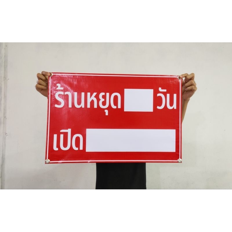 ป้ายไวนิล ร้านหยุด...วัน   เปิด.....  สีสวย ทนแดด ทนฝน เจาะตาไก่ฟรี ส่งเร็ว 1-3 วัน