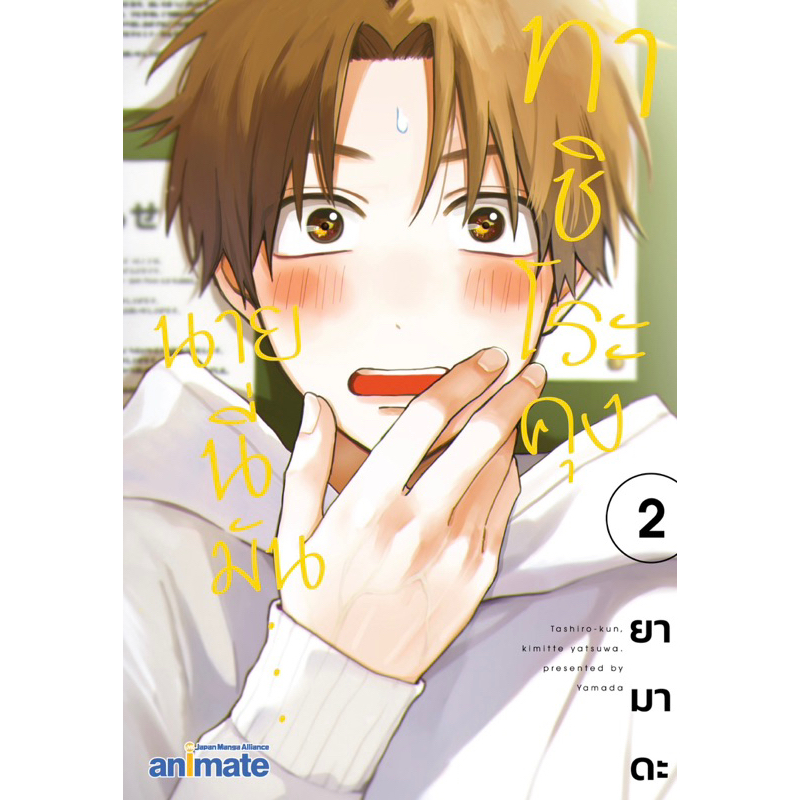 [พร้อมส่ง / ส่งด่วนได้ ] มือ 1 ในซีล ทาชิโระคุง นายนี่มัน เล่ม 2 (ไม่มีของแถม)