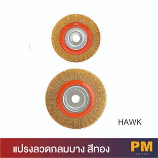 แปรงลวดกลม บาง สีทอง แปรงขัด แบรนด์ HAWK