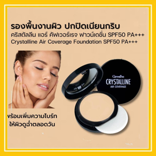 ครีมรองพื้น คริสตันลีน รองพื้นเนื้อครีม เปลี่ยนเป็นแป้งทันที่ทา Crystalline AIir Coverage Foundation SPF 50 PA+++