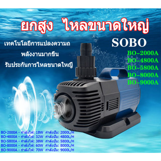 SOBO 70W 9000L/H BO-2000A/4800A/5800A/8000A/9000A ปั๊มบ่อปลา ปั้มปลา ปั๊มน้ำพุ ปั้มไดโว่ ใช้ทำระบบกรองหรือปั๊มน้ำหมุนเวี