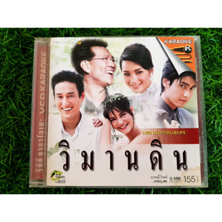 VCD แผ่นเพลง เพลงประกอบละคร วิมานดิน /แท่ง ศักดิ์สิทธิ์/บี น้ำทิพย์ &amp; เขตต์ ฐานทัพ/ปั่น ไพบูลย์เกียรติ/พิมพ์มาดา