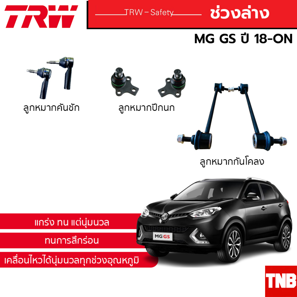 TRW ช่วงล่าง ลูกหมาก MG 3 ZS GS เอ็มจี ลูกหมาก คันชัก กันโคลง แร็ค ลูกหมากปีกนก